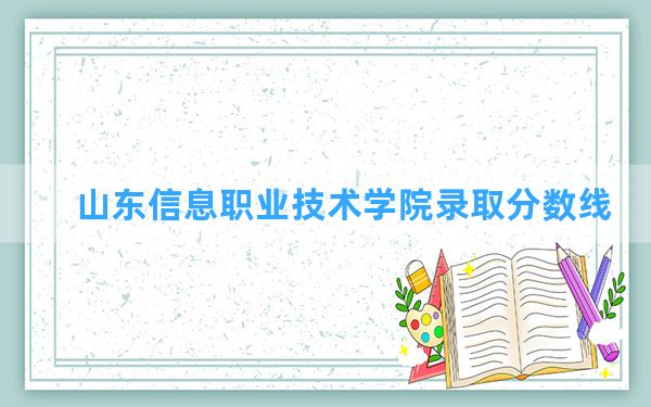 山东信息职业技术学院2024年在江苏录取分数线和最低位次排名？附近三年录取分数线