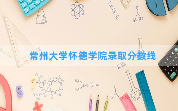 常州大学怀德学院2024年在宁夏录取分数线和最低位次排名？附近三年录取分数线