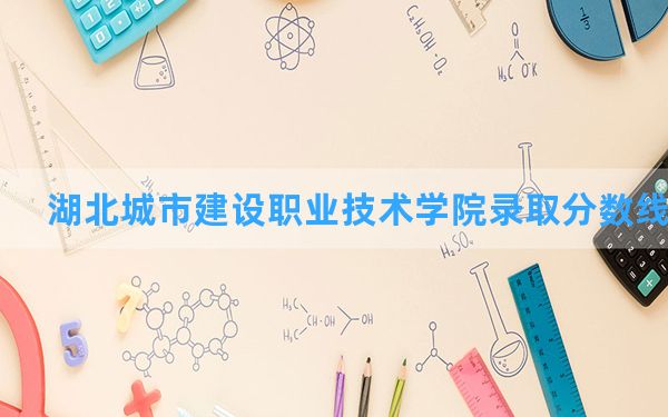 湖北城市建设职业技术学院2024年在江西录取分数线和最低位次排名？附近三年录取分数线