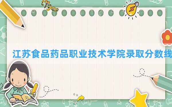 江苏食品药品职业技术学院2024年在海南录取分数线和最低位次排名？附近三年录取分数线