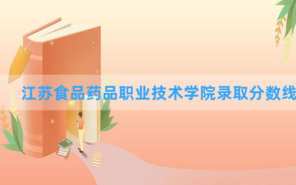 江苏食品药品职业技术学院2024年在陕西录取分数线和最低位次排名？附近三年录取分数线