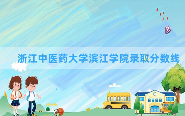 浙江中医药大学滨江学院2024年在甘肃录取分数线和最低位次排名？附近三年录取分数线