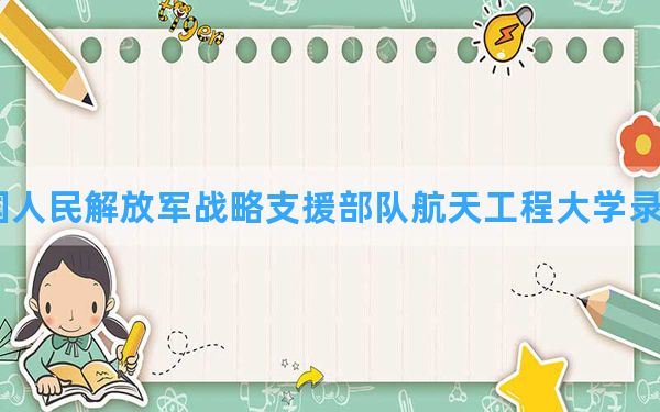 中国人民解放军战略支援部队航天工程大学2024年在广东录取分数线和最低位次排名？附近三年录取分数线