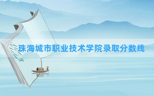 珠海城市职业技术学院2024年在甘肃录取分数线和最低位次排名？附近三年录取分数线