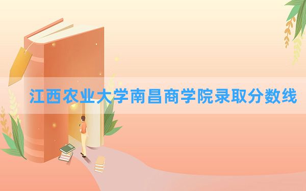 江西农业大学南昌商学院2024年在陕西录取分数线和最低位次排名？附近三年录取分数线