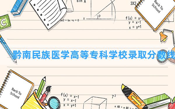 黔南民族医学高等专科学校2024年在陕西录取分数线和最低位次排名？附近三年录取分数线