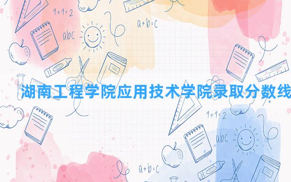 湖南工程学院应用技术学院2024年在江西录取分数线和最低位次排名？附近三年录取分数线