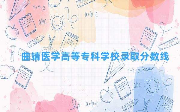 曲靖医学高等专科学校2024年在湖南录取分数线和最低位次排名？附近三年录取分数线