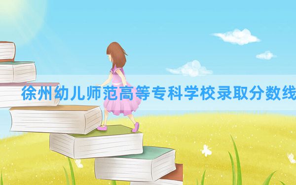 徐州幼儿师范高等专科学校2024年在云南录取分数线和最低位次排名？附近三年录取分数线