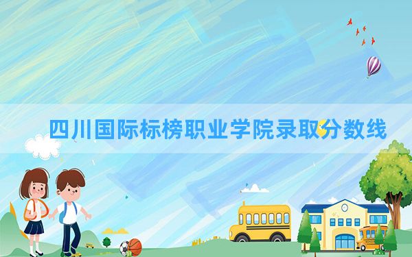 四川国际标榜职业学院2024年在陕西录取分数线和最低位次排名？附近三年录取分数线