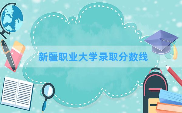 新疆职业大学2024年在四川录取分数线和最低位次排名？附近三年录取分数线