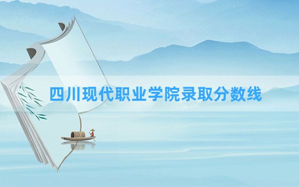 四川现代职业学院2024年在广西录取分数线和最低位次排名？附近三年录取分数线