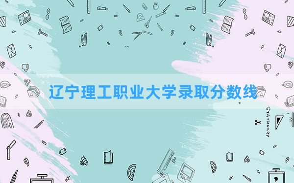 辽宁理工职业大学2024年在贵州录取分数线和最低位次排名？附近三年录取分数线