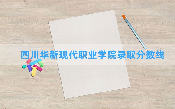 四川华新现代职业学院2024年在陕西录取分数线和最低位次排名？附近三年录取分数线