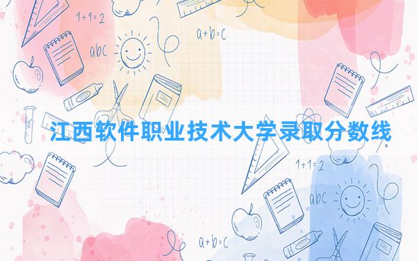 江西软件职业技术大学2024年在浙江录取分数线和最低位次排名？附近三年录取分数线