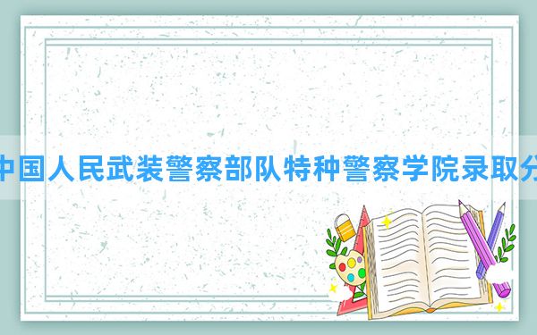 中国人民武装警察部队特种警察学院2024年在海南录取分数线和最低位次排名？附近三年录取分数线