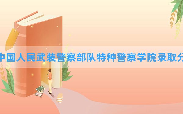 中国人民武装警察部队特种警察学院2024年在重庆录取分数线和最低位次排名？附近三年录取分数线