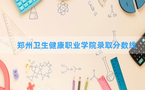 郑州卫生健康职业学院2024年在山西录取分数线和最低位次排名？附近三年录取分数线