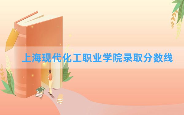 上海现代化工职业学院2024年在广西录取分数线和最低位次排名？附近三年录取分数线